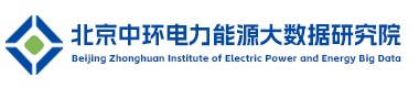 北京中环电力能源大数据研究院
